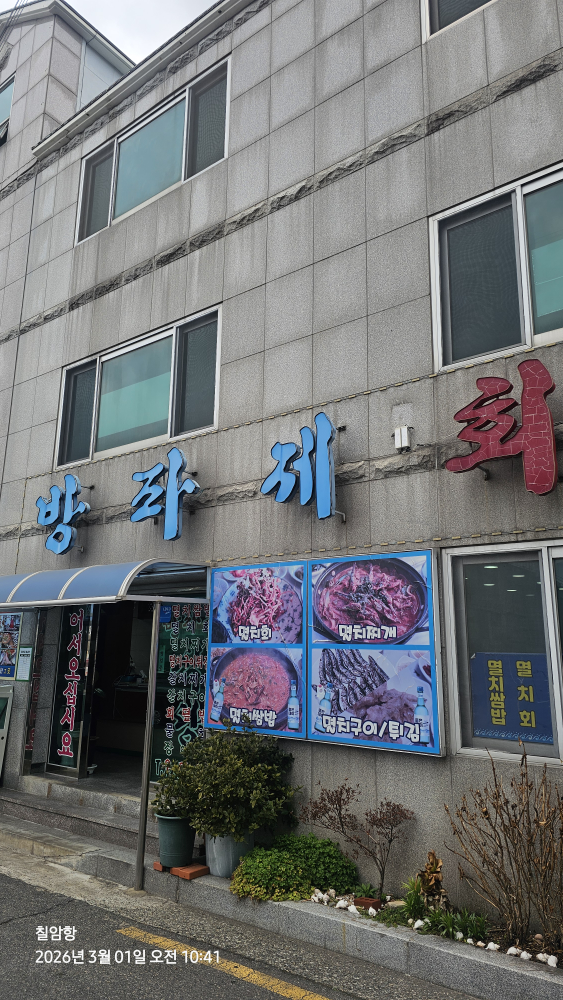 방파제횟집 사진 2