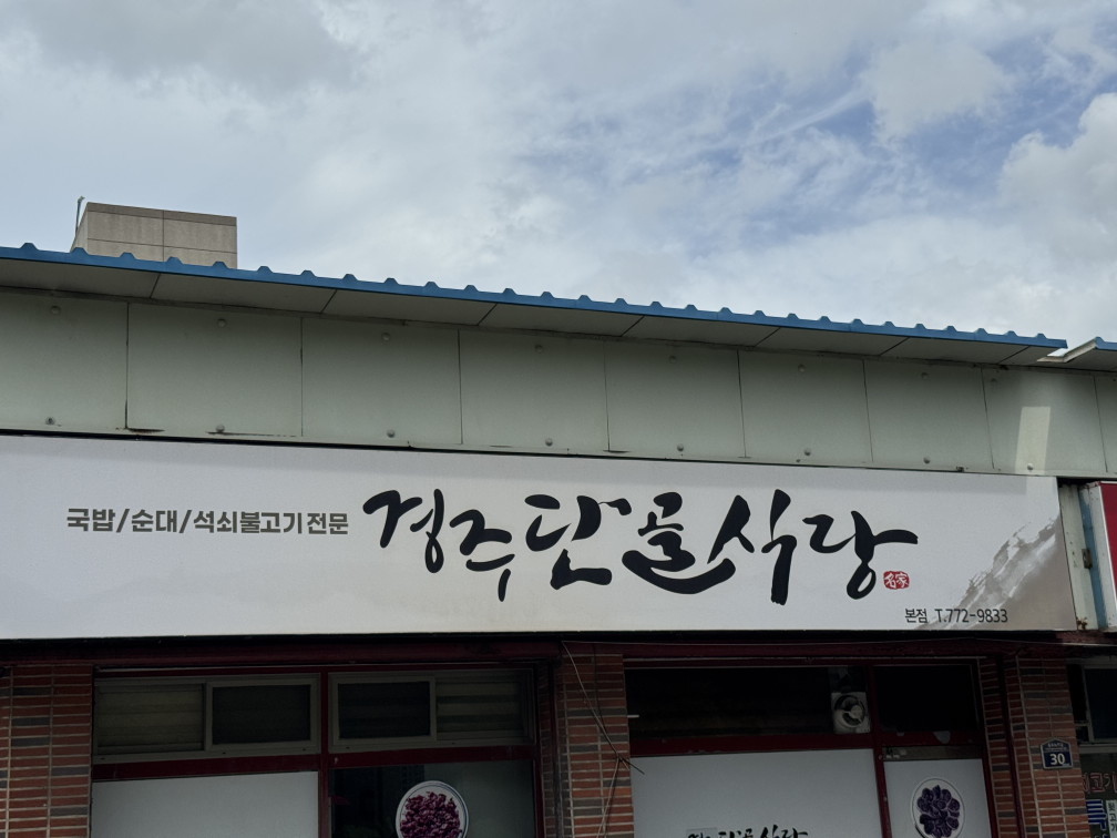 경주단골식당 본점 사진 4