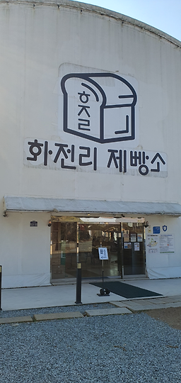 화전리제빵소 사진 8