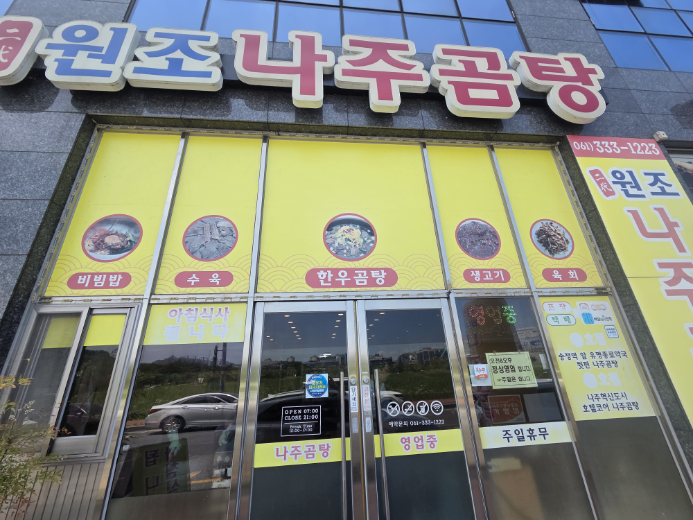 2대원조나주곰탕 2호점 대표 사진