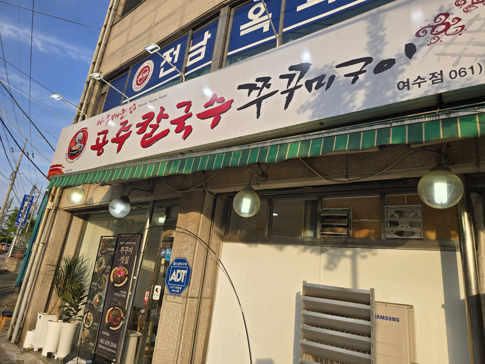 공주칼국수쭈꾸미구이 여수점 사진 2