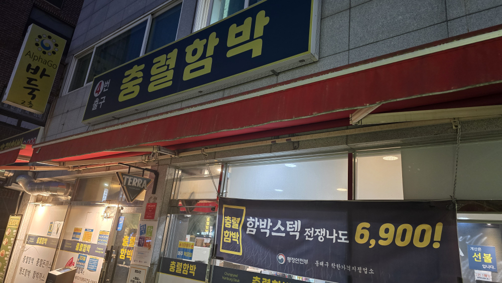 충렬함박 사진 2