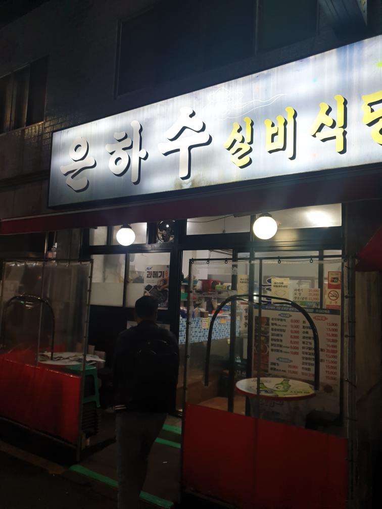 은하수실비식당 대표 사진