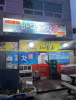바다포차 사진 5