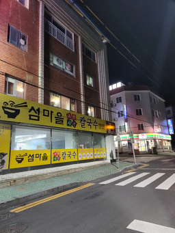 섬마을샤브샤브칼국수 능포점 사진 4