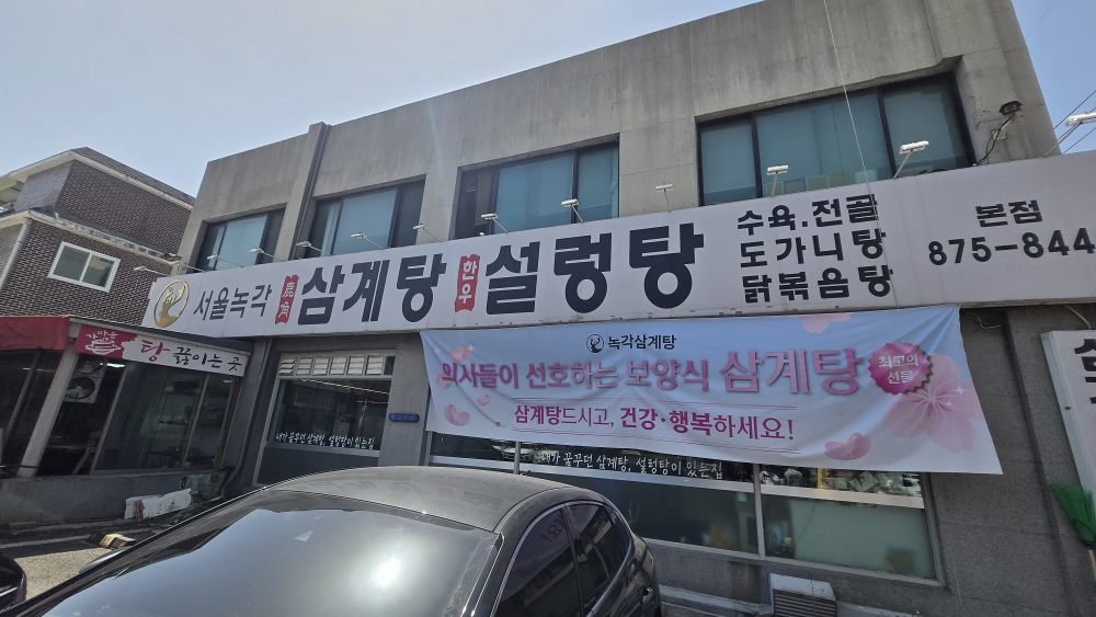 서울녹각삼계탕 본점 사진 2