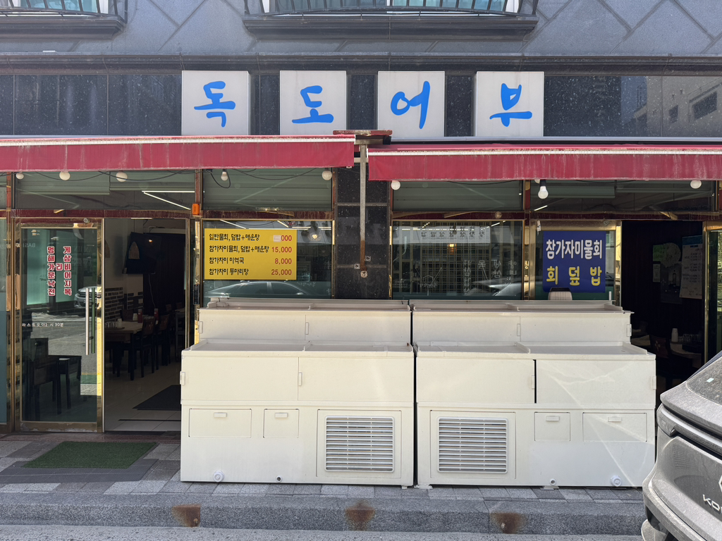 독도어부 대표 사진