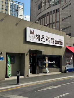 해운족발 해운대본점 사진 7