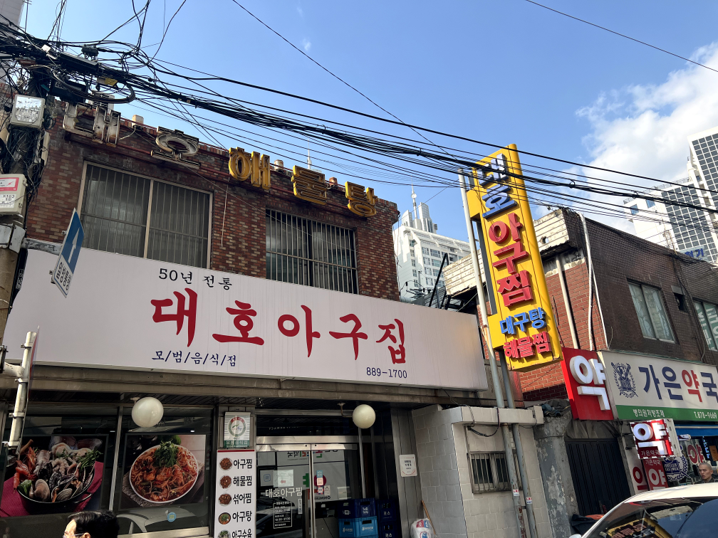 대호아구집 사진 3