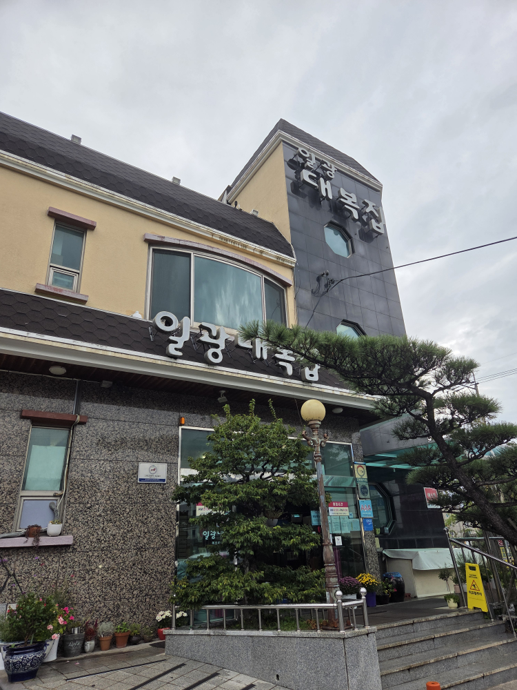 일광대복집 사진 4