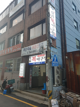 신라복아구찜 대표 사진