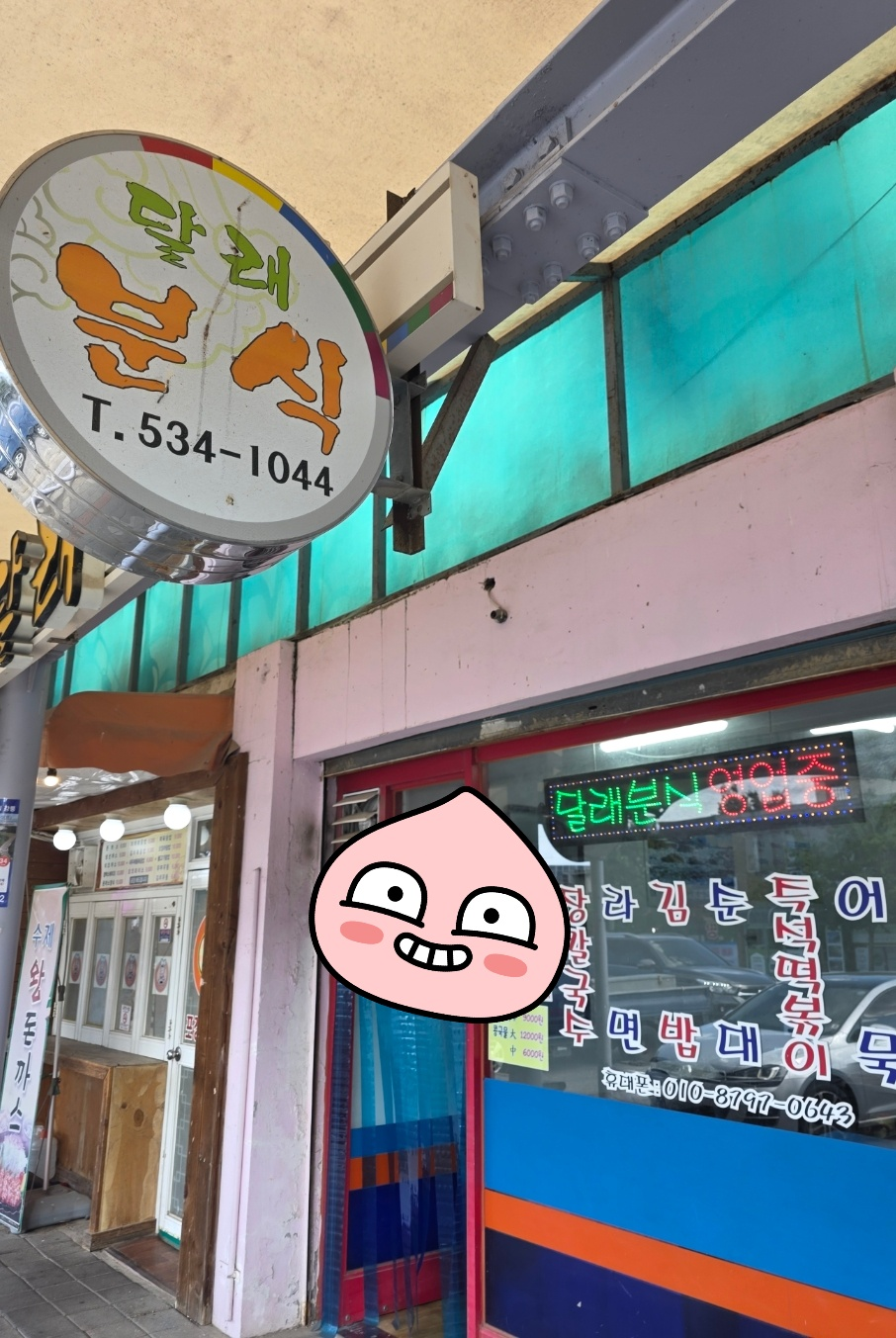 달래분식 대표 사진