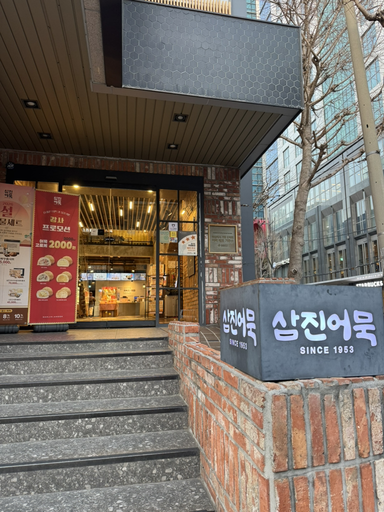 삼진어묵 부산역광장점 사진 8