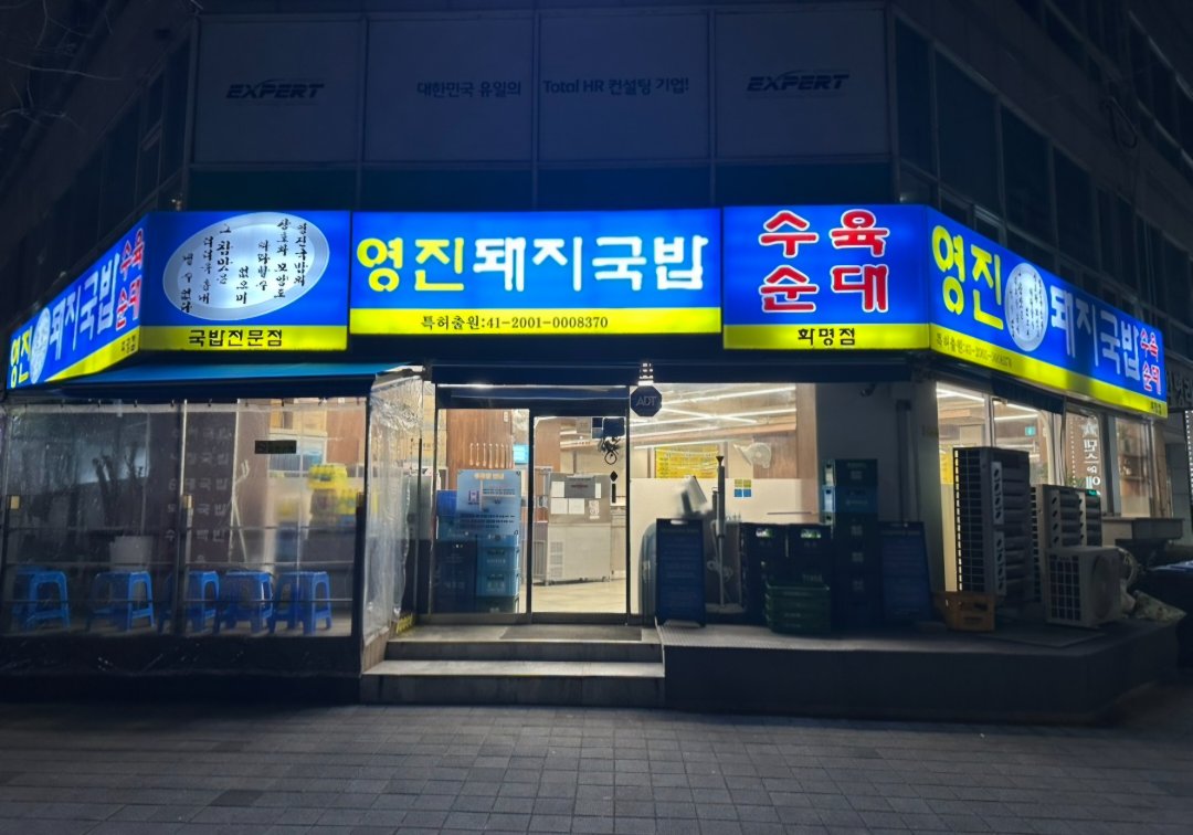 영진돼지국밥 화명점 사진 3