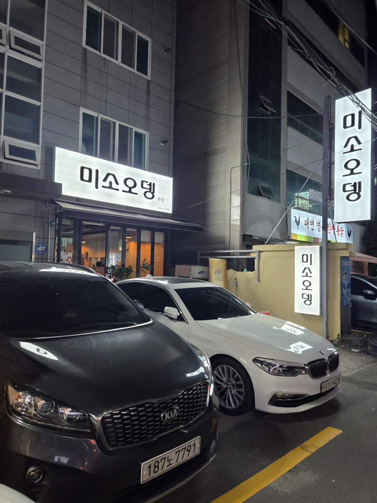미소오뎅 사진 2