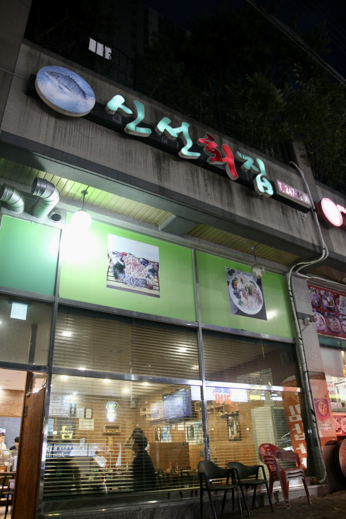 신선횟집 사진 3