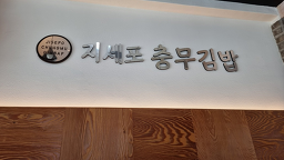 지세포충무김밥 사진 3