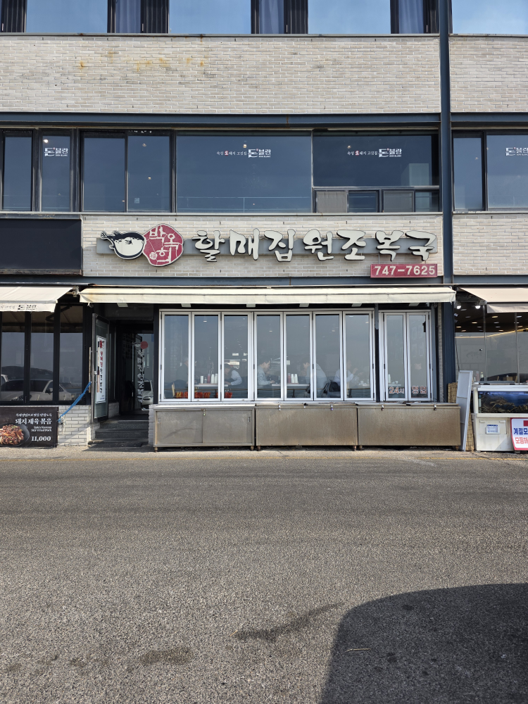 박옥희할매집원조복국 사진 6