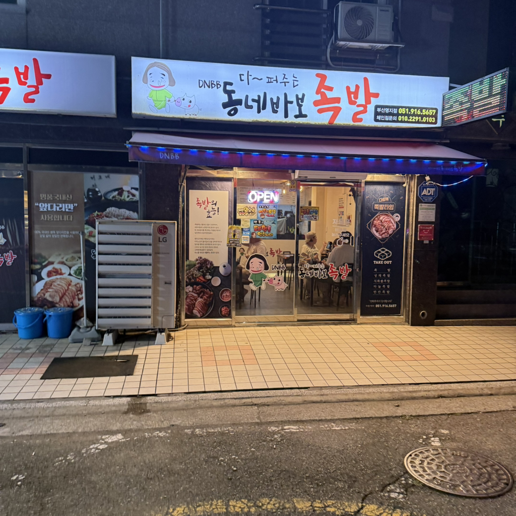 동네바보족발 부산명지점 대표 사진