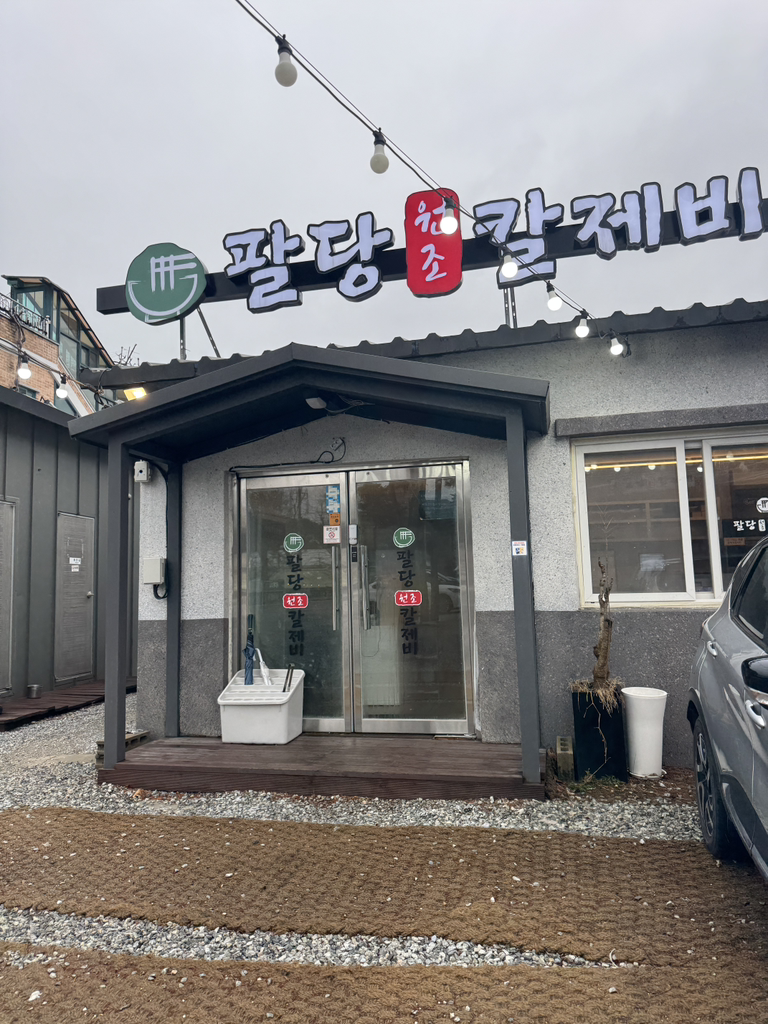 팔당원조칼제비 강릉남항진점 사진 3