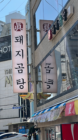 진돼지곰탕 사진 6