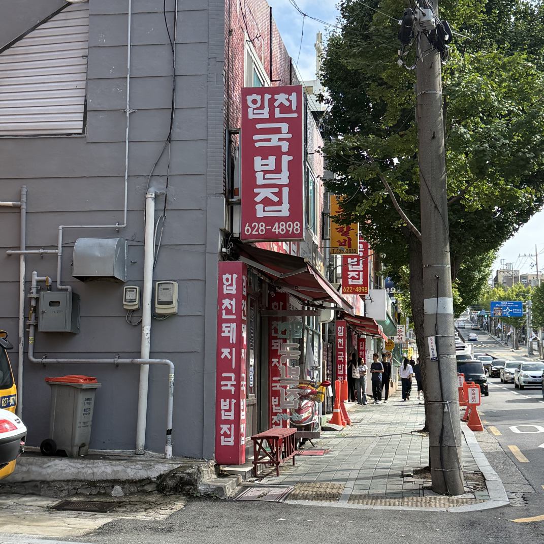 합천국밥집 사진 8