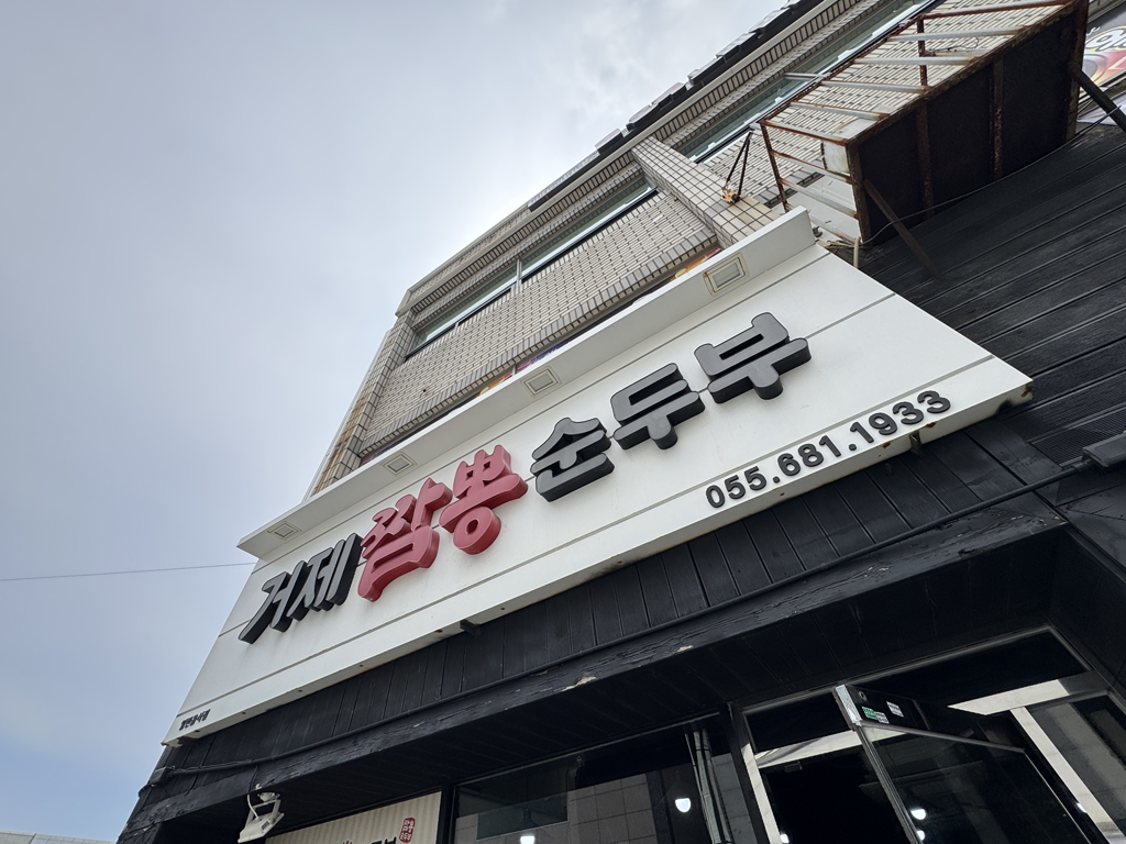 거제짬뽕순두부 대표 사진