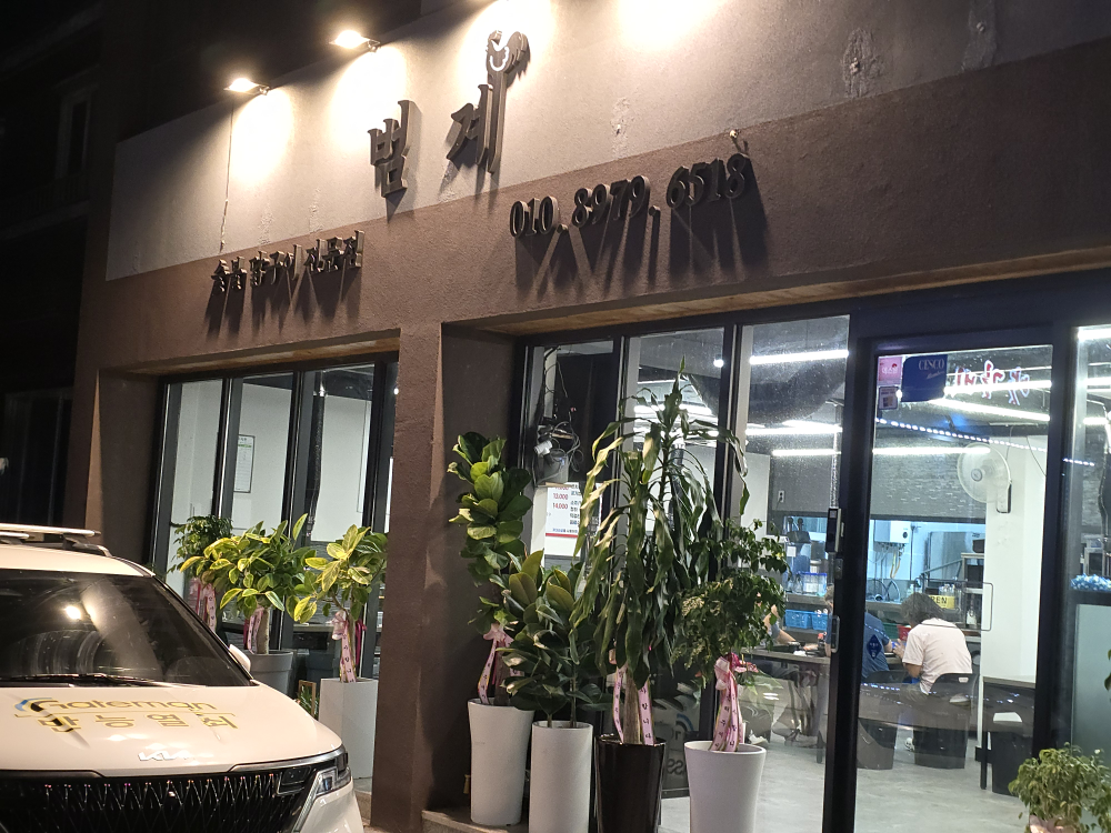 범계숯불닭구이 대표 사진