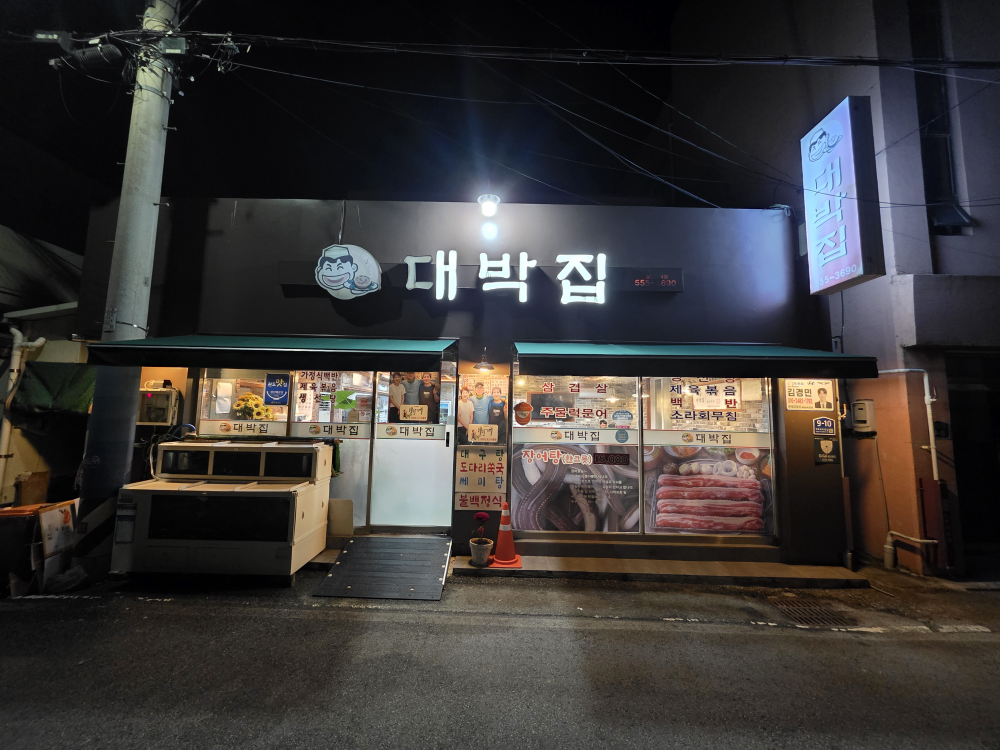 대박집 사진 2