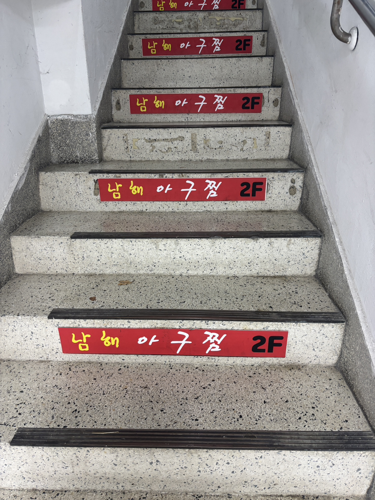 남해아구찜 대표 사진