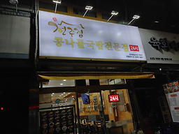 전주집 콩나물국밥전문점 선부동점 대표 사진