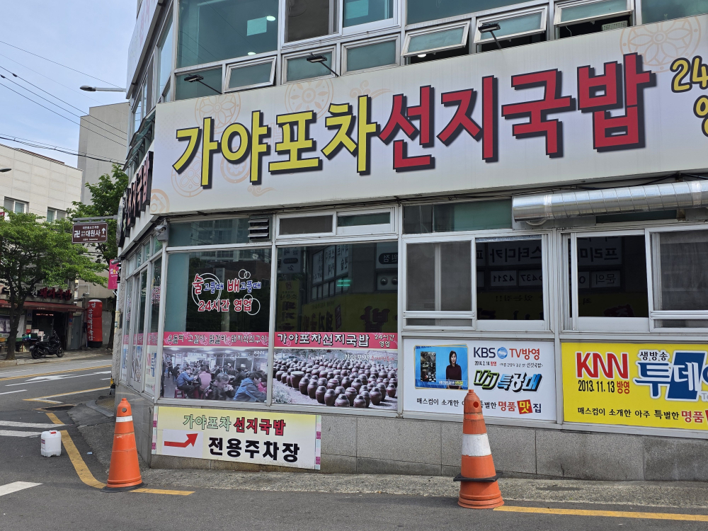 가야포차선지국밥 본점 사진 3