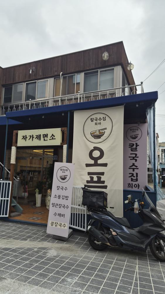칼국수집희야 사진 3