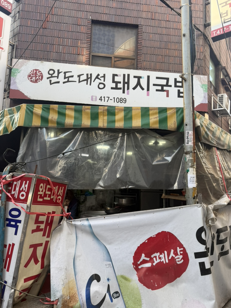 완도대성돼지국밥 대표 사진