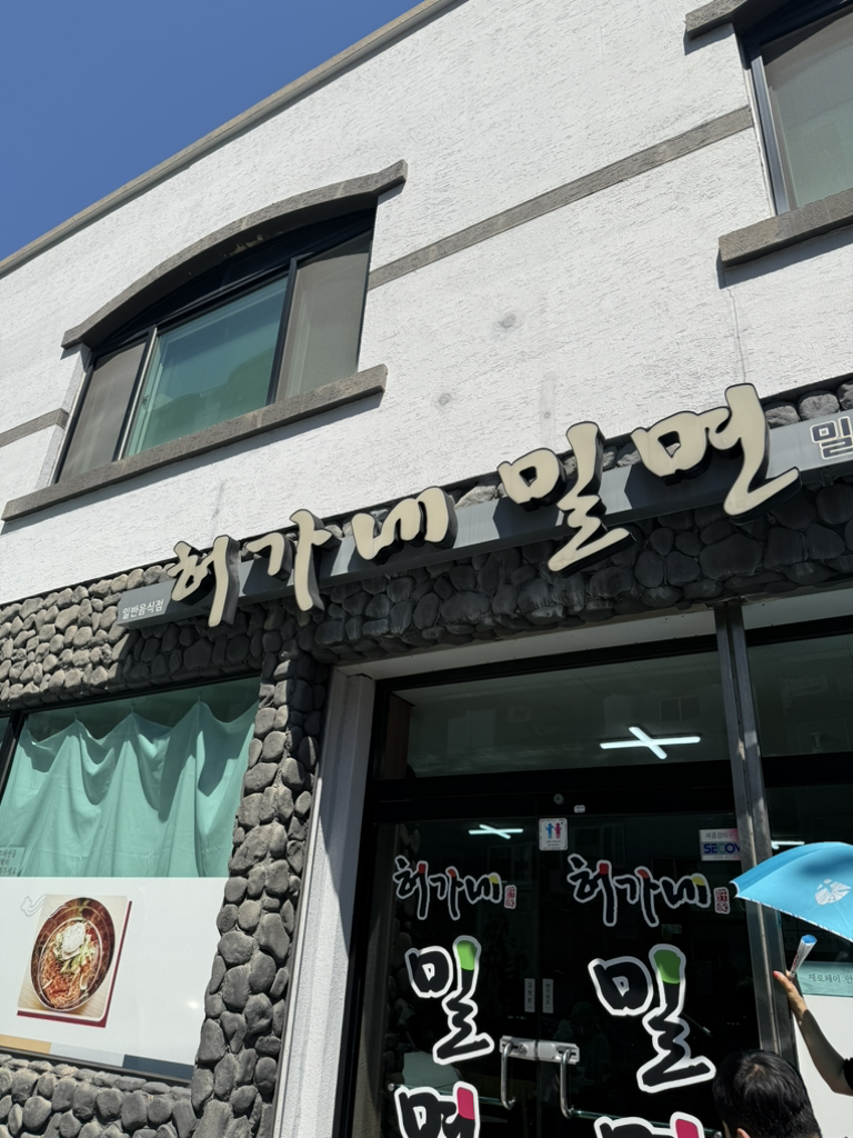 허가네밀면 사진 2