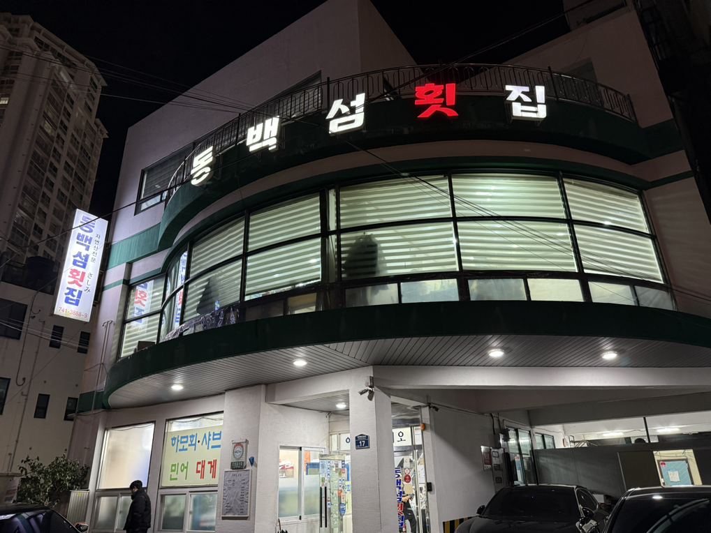동백섬횟집 사진 3