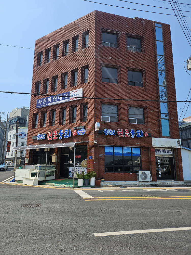삼천포원조물회 사진 2