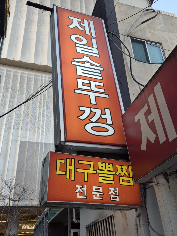제일솥뚜껑 대표 사진