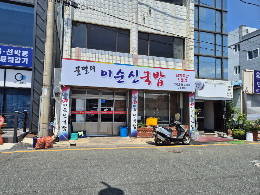 불멸의이순신국밥 대표 사진