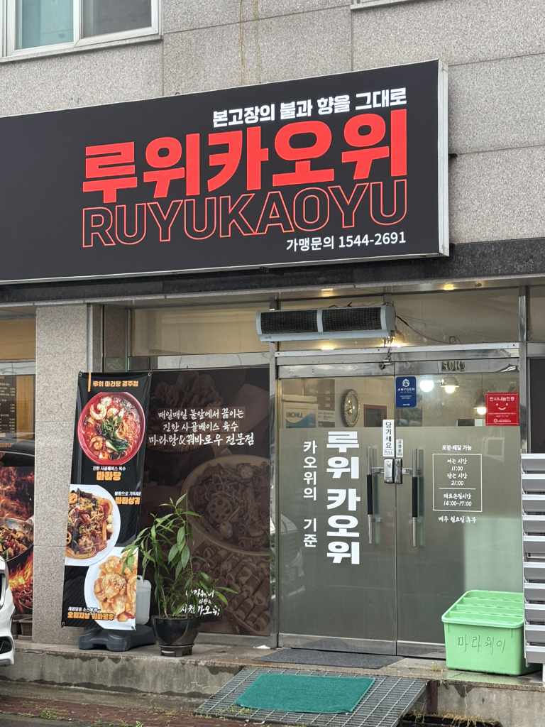 루위카오위 경주점 대표 사진