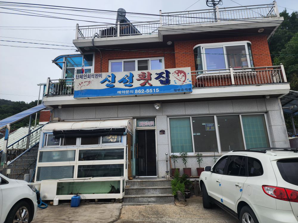 신선횟집 사진 3