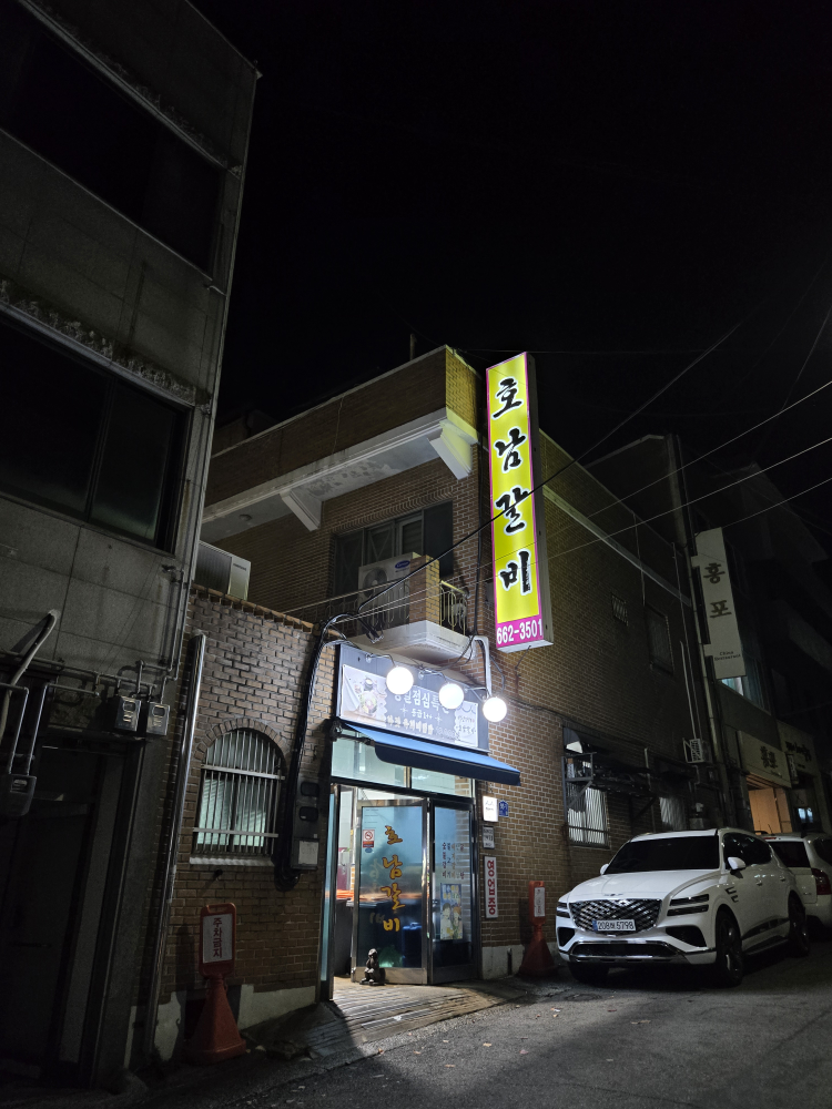 호남갈비 사진 7