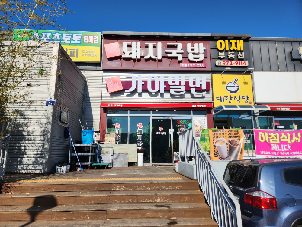 범방가야밀면 사진 2