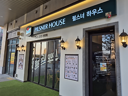 필스너하우스 여수웅천점 사진 7