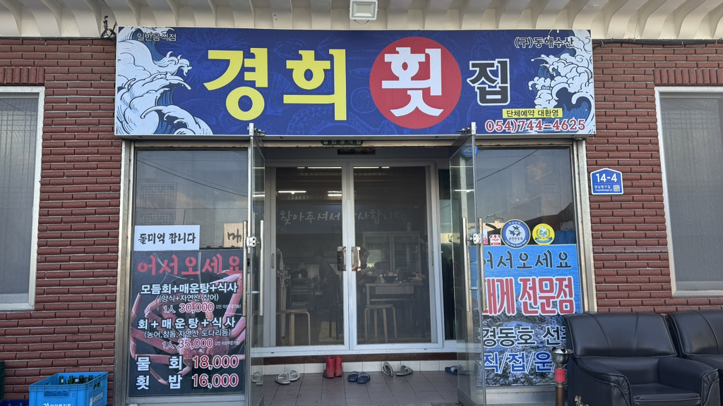 경희횟집 사진 4