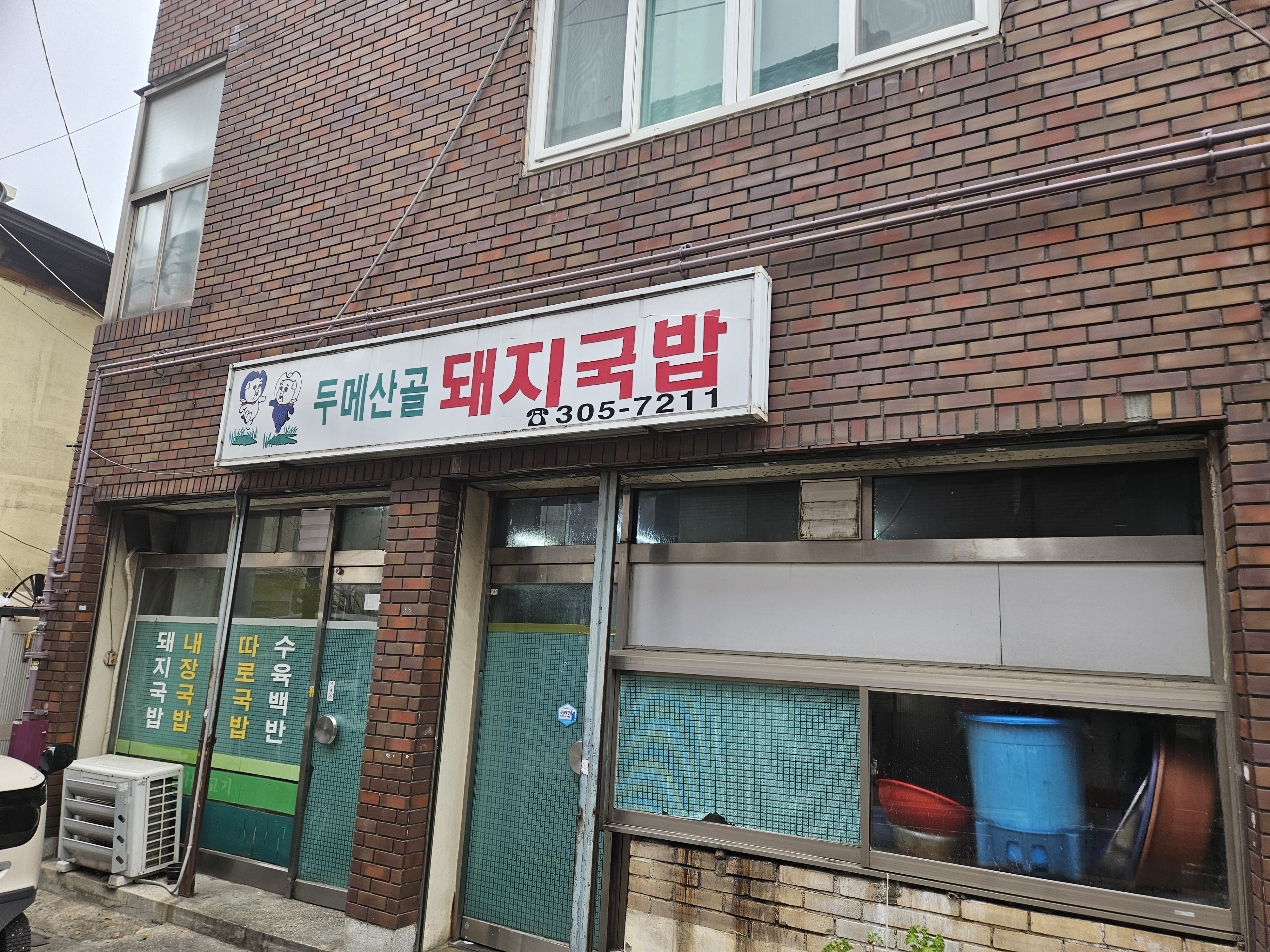 두메산골돼지국밥 사진 6