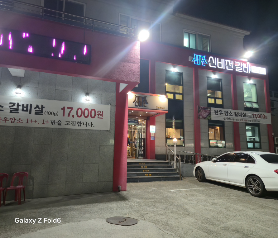 신비전갈비 사진 3