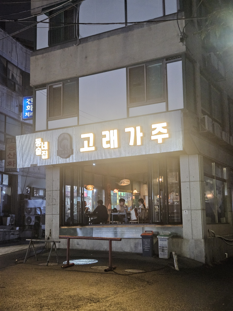 고래가주 서울대입구역점 대표 사진