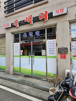 육백리식당 사진 4