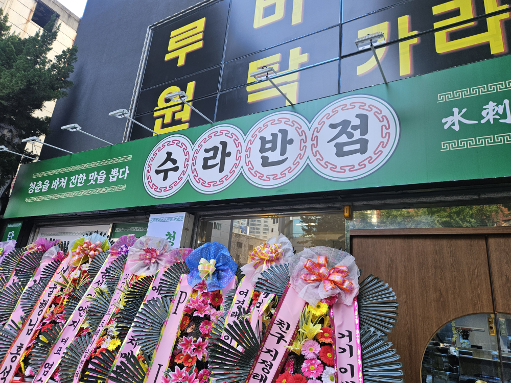 수라반점 서면점 대표 사진